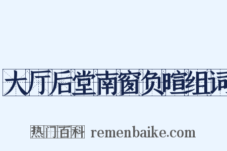 大厅后堂南窗负暄组词是什么意思的图片